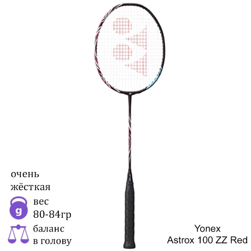 Бадминтонная ракетка Yonex Astrox 100 ZZ Red