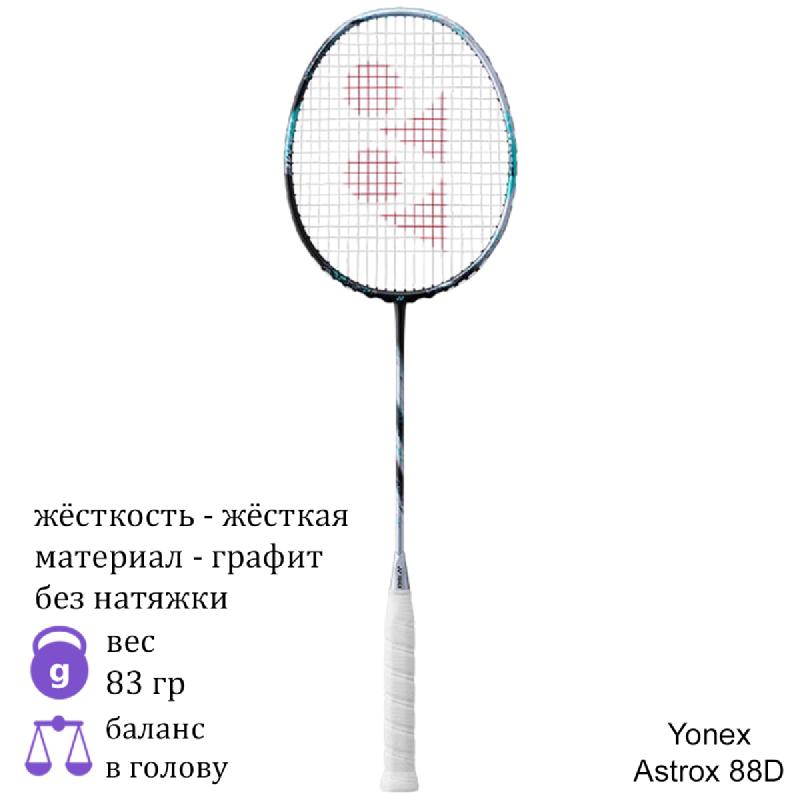 Бадминтонная ракетка Yonex Astrox 88D (Black/Silver)