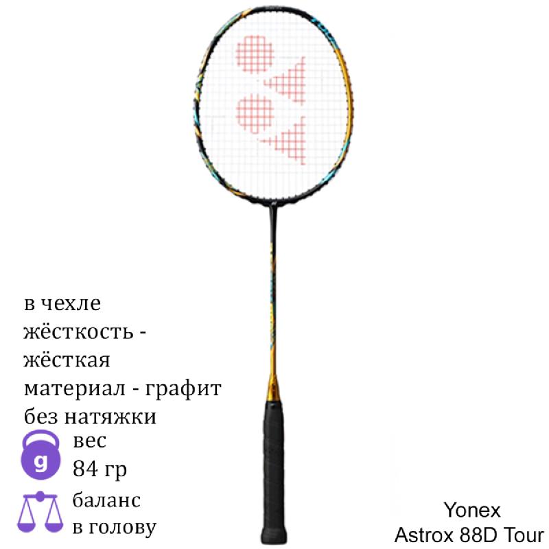 Бадминтонная ракетка Yonex Astrox 88D Tour