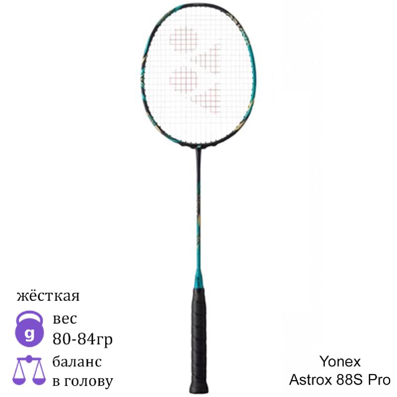 Бадминтонная ракетка Yonex Astrox 88S Pro