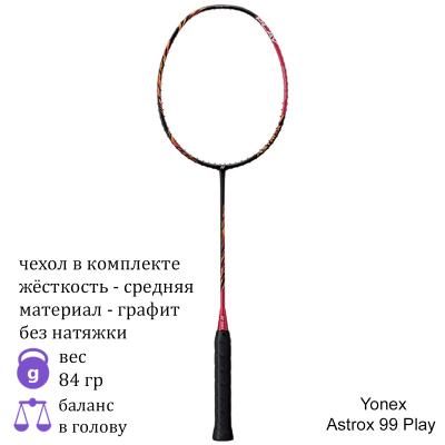 Бадминтонная ракетка Yonex Astrox 99 Play (Cherry Sunburst)