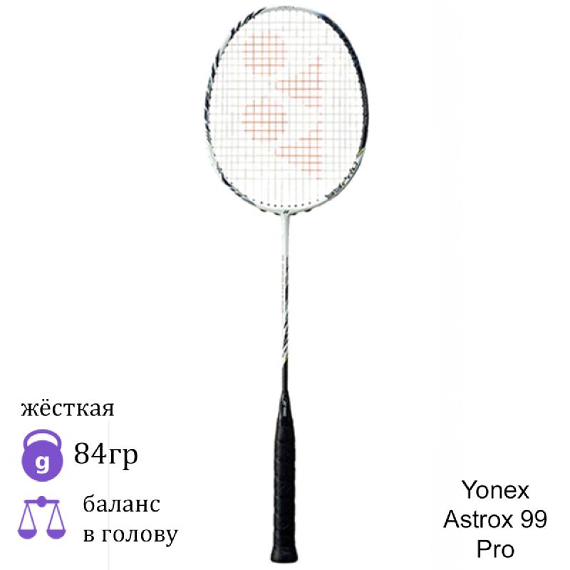 Бадминтонная ракетка Yonex Astrox 99 Pro White/Black (ручка g5 тонкая)