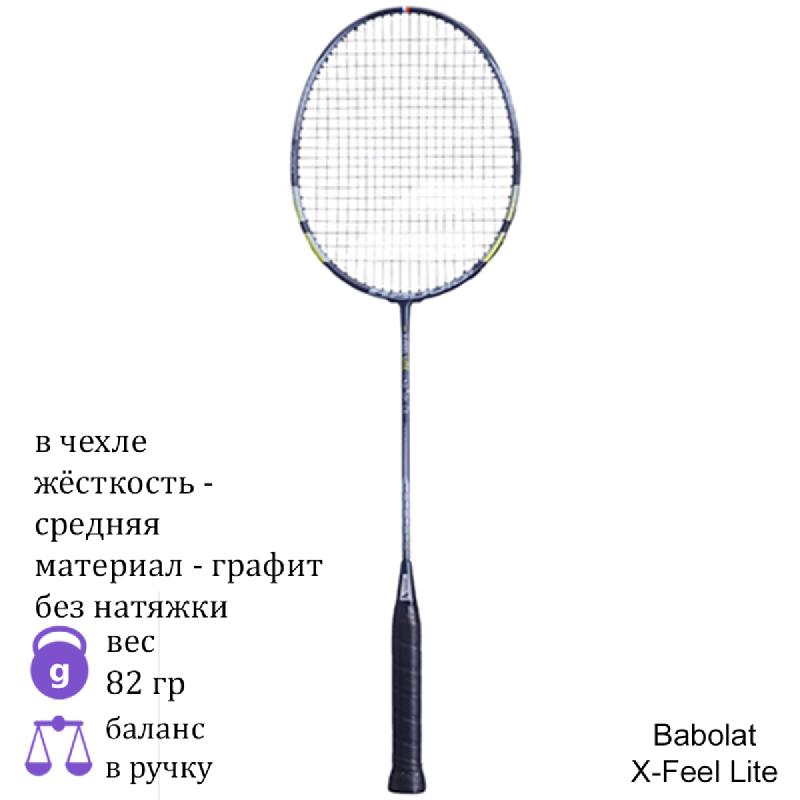 Ракетка для бадминтона Babolat X-feel Lite Dark Grey