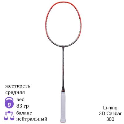 Ракетка для бадминтона Li-Ning 3D Calibar 300 Boost