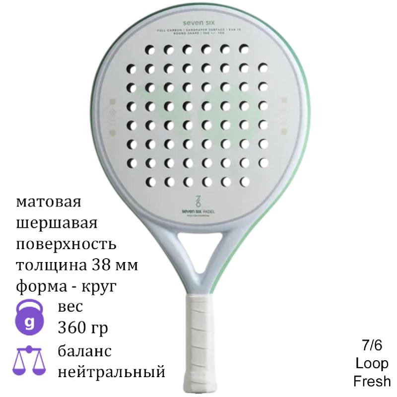 Ракетка для падела 7/6 Loop Fresh