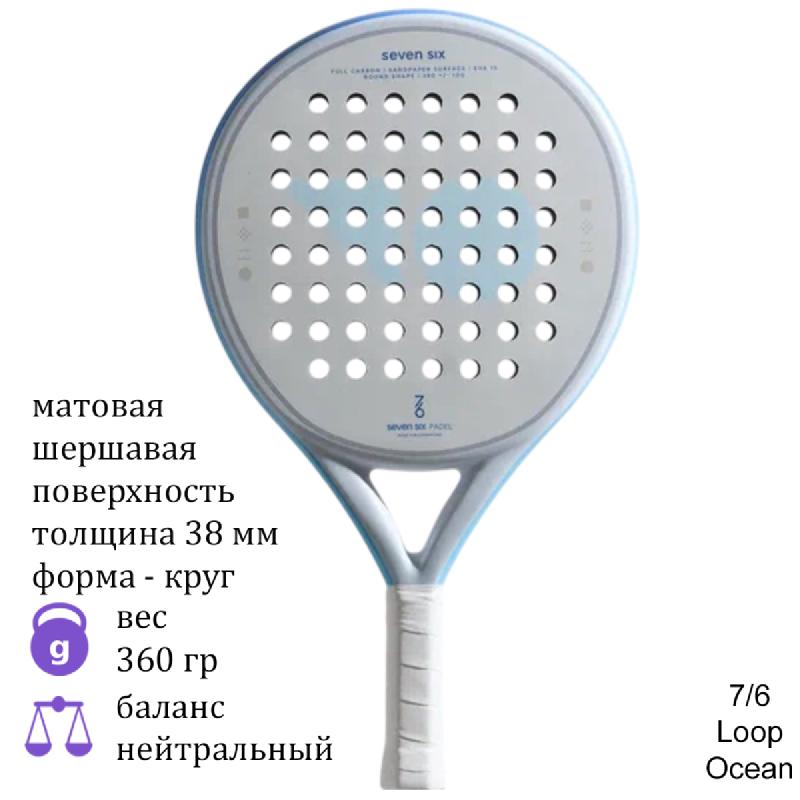 Ракетка для падела 7/6 Loop Ocean