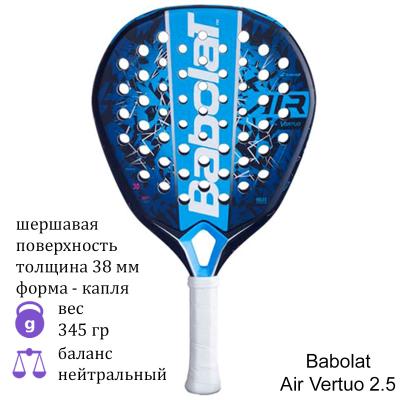 Ракетка для падела Babolat Air Vertuo 2.5