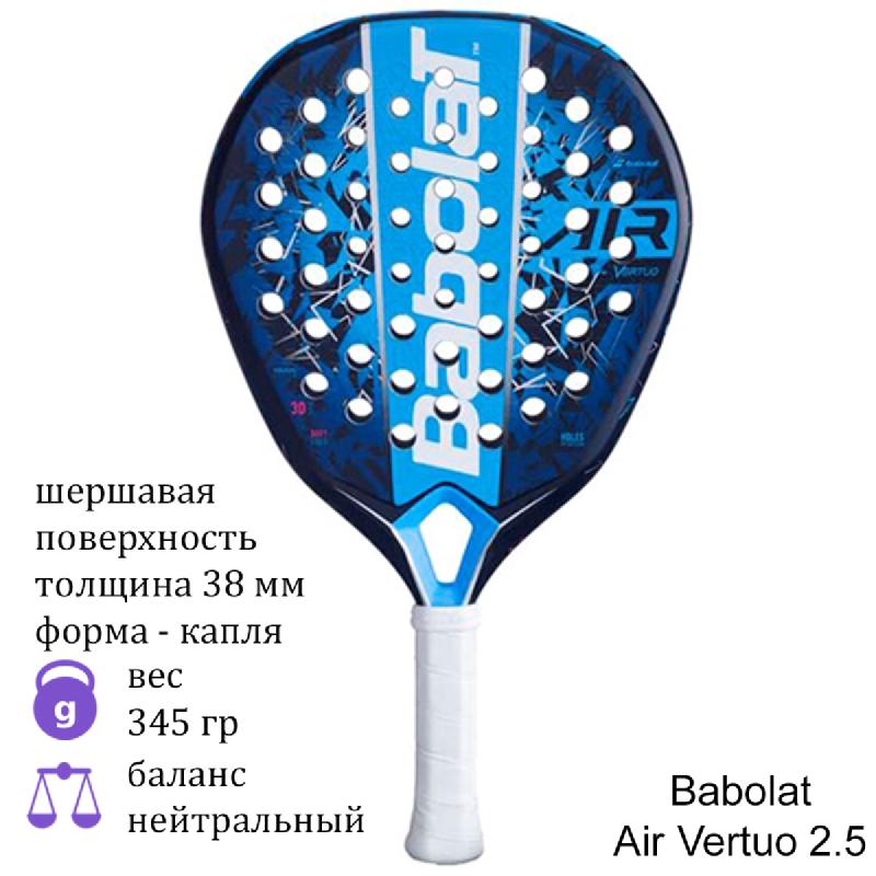 Ракетка для падела Babolat Air Vertuo 2.5