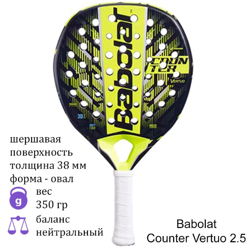 Ракетка для падела Babolat Counter Vertuo 2.5