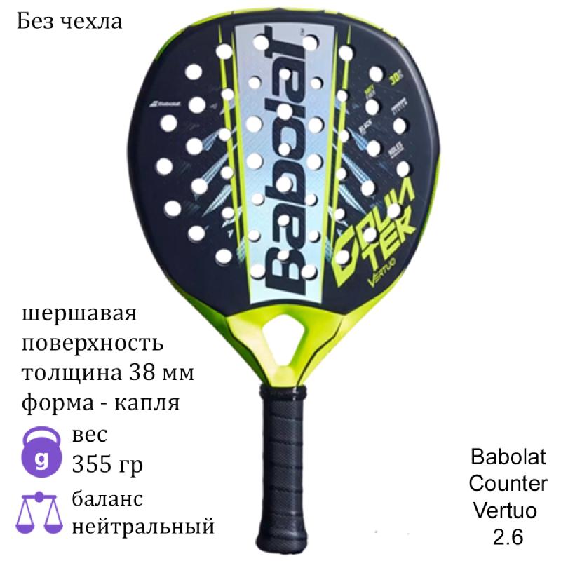 Ракетка для падела Babolat Counter Vertuo 2.6