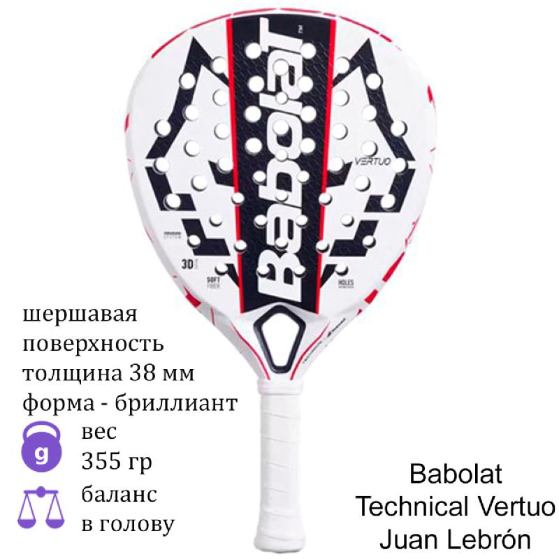 Ракетка для падела Babolat Technical Vertuo Juan Lebrón