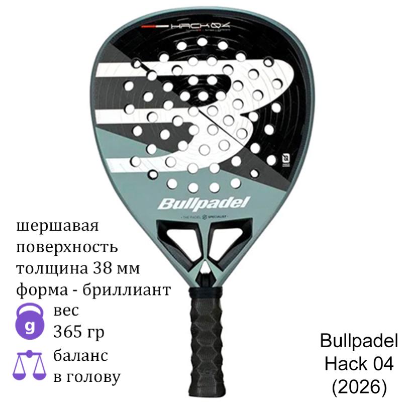 Ракетка для падела Bullpadel Hack 04 (2026)