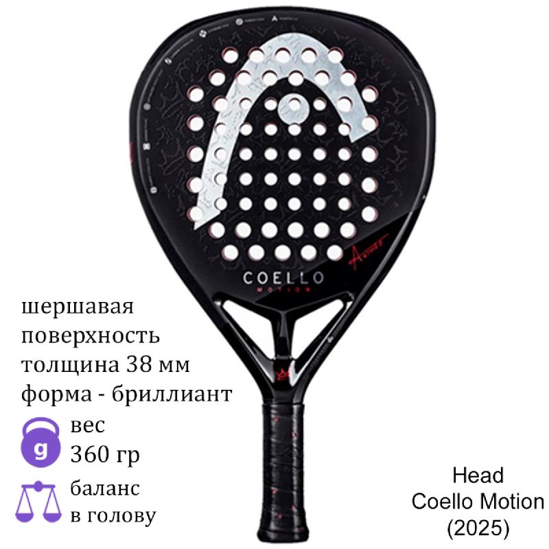Ракетка для падела Head Coello Motion (2025)
