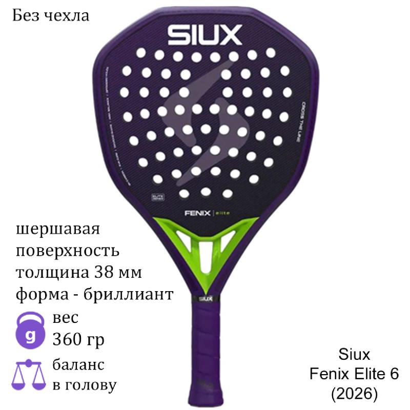 Ракетка для падела Siux Fenix Elite 6 (2026)