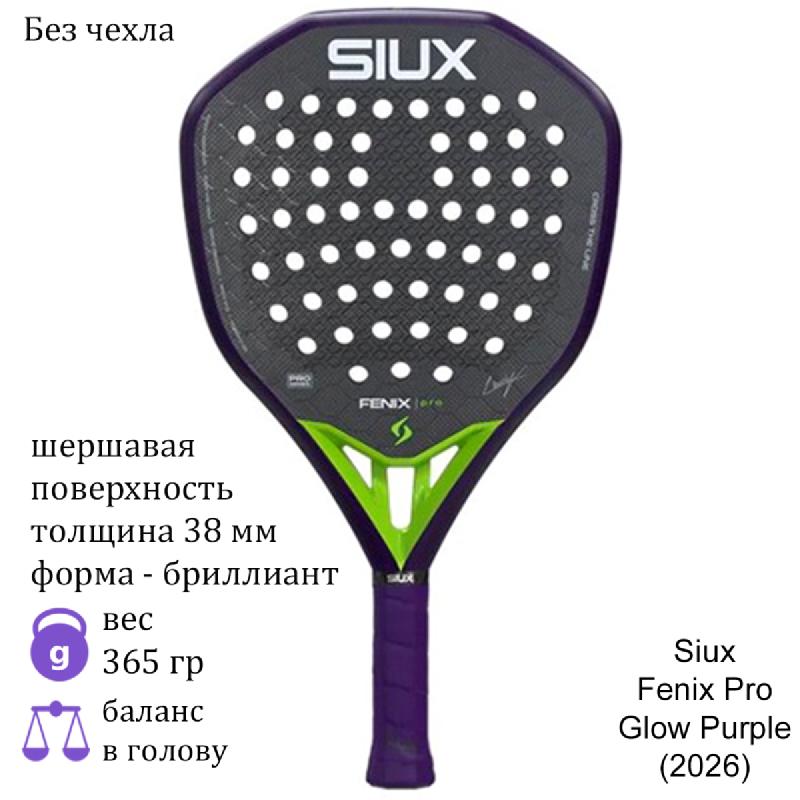 Ракетка для падела Siux Fenix Pro Glow Purple (2026)