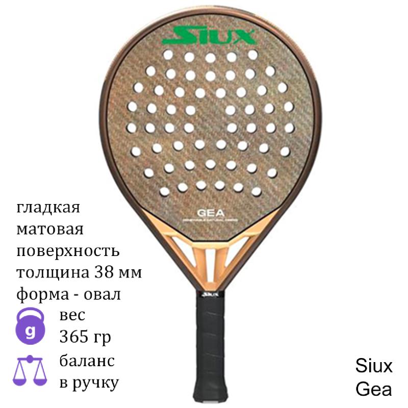Ракетка для падела Siux Gea
