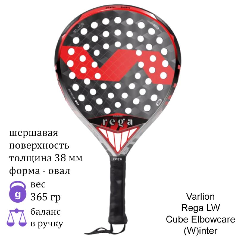 Ракетка для падела Varlion Rega LW Cube Elbowcare (W)inter