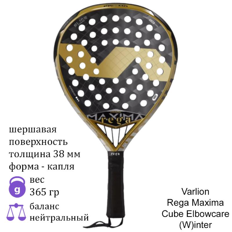 Ракетка для падела Varlion Rega Maxima Cube Elbowcare (W)inter