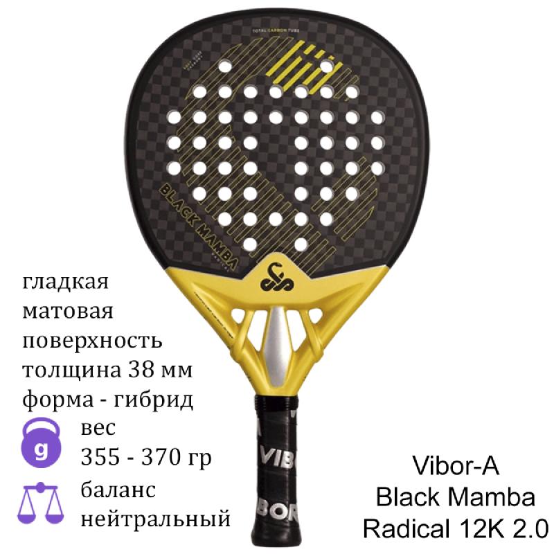 Ракетка для падела Vibor-A Black Mamba Radical 12K 2.0
