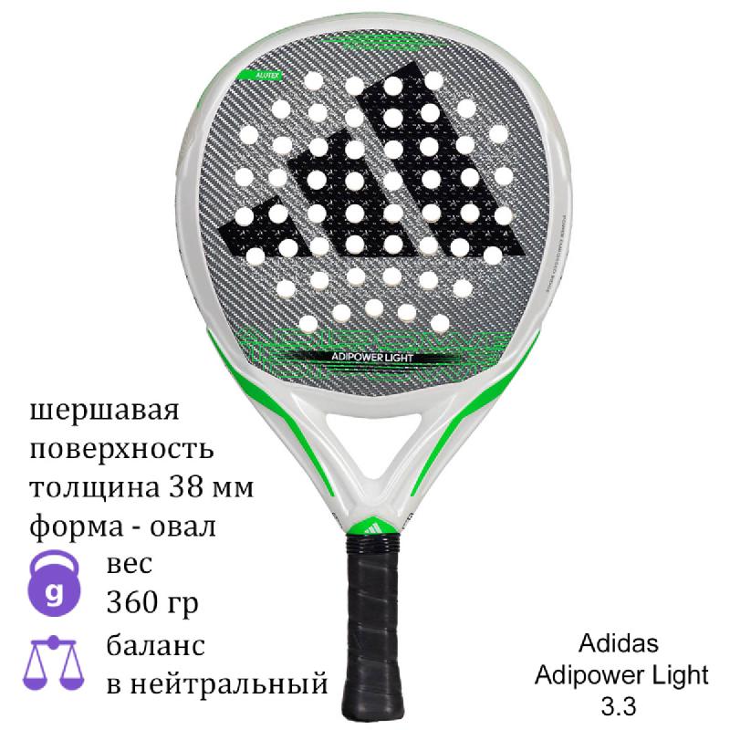 Ракетка для падел Adidas Adipower Light 3.3