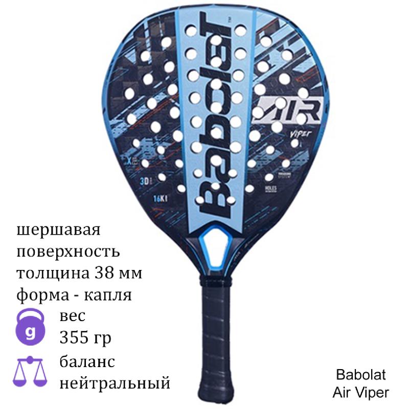 Ракетка для падел Babolat Air Viper