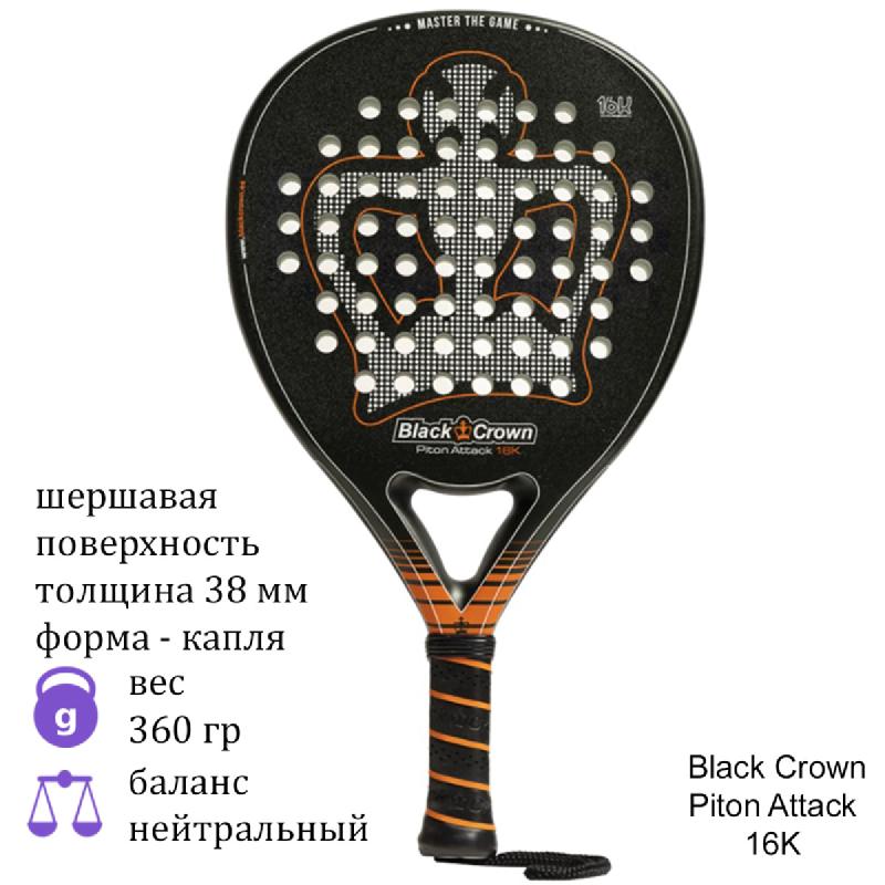 Ракетка для падел Black Crown Piton Attack 16K