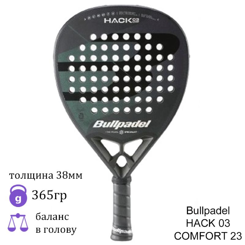 Ракетка для падел Bullpadel HACK 03 COMFORT 23