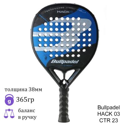 Ракетка для падел Bullpadel HACK 03 CTR 23