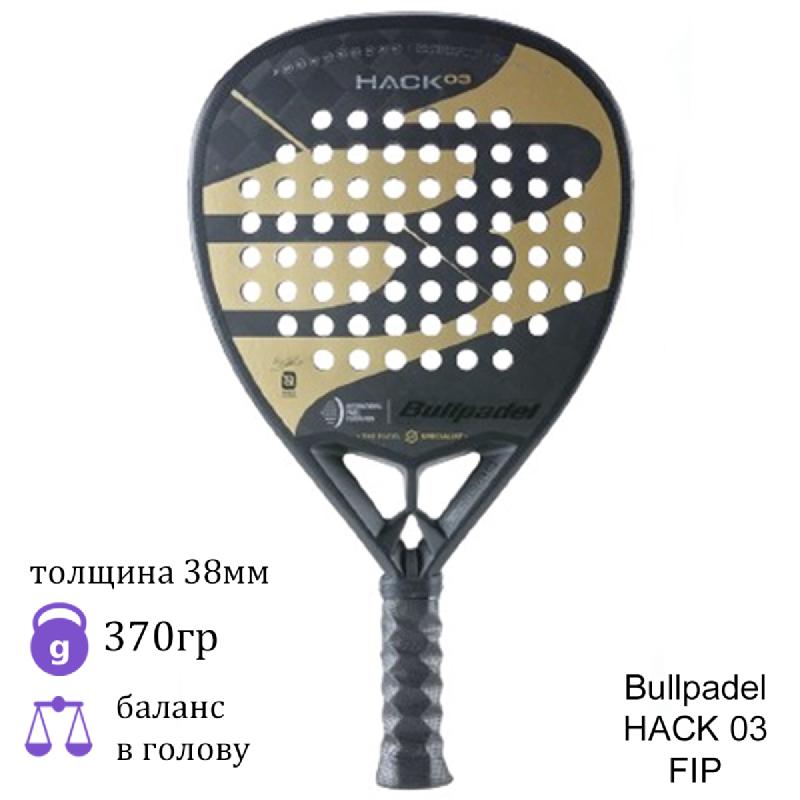 Ракетка для падел Bullpadel HACK 03 FIP