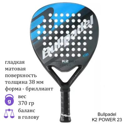 Ракетка для падел Bullpadel K2 POWER 23 Black/Blue