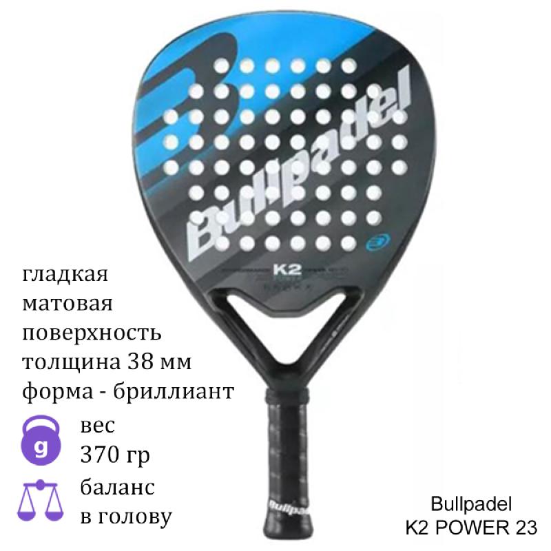 Ракетка для падел Bullpadel K2 POWER 23 Black/Blue