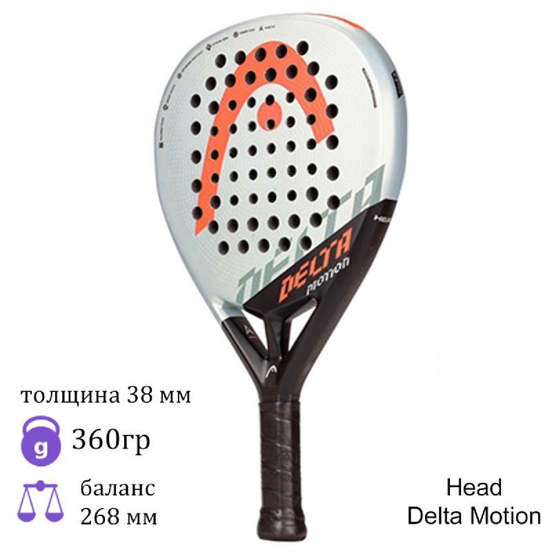 Ракетка для падел Head Delta Motion