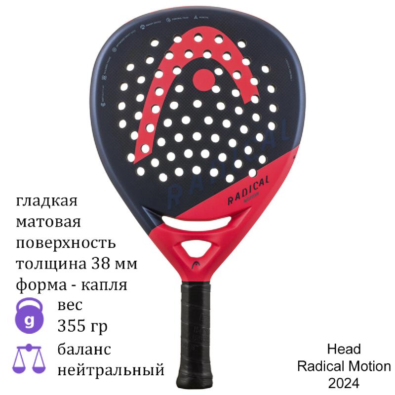 Ракетка для падел Head Radical Motion 2024