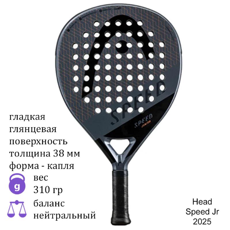 Ракетка для падел Head Speed JR 2025