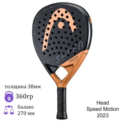 Ракетка для падел Head Speed Motion 2023