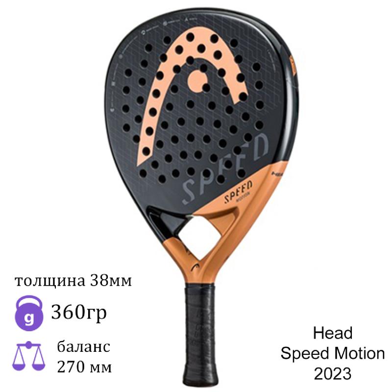 Ракетка для падел Head Speed Motion 2023