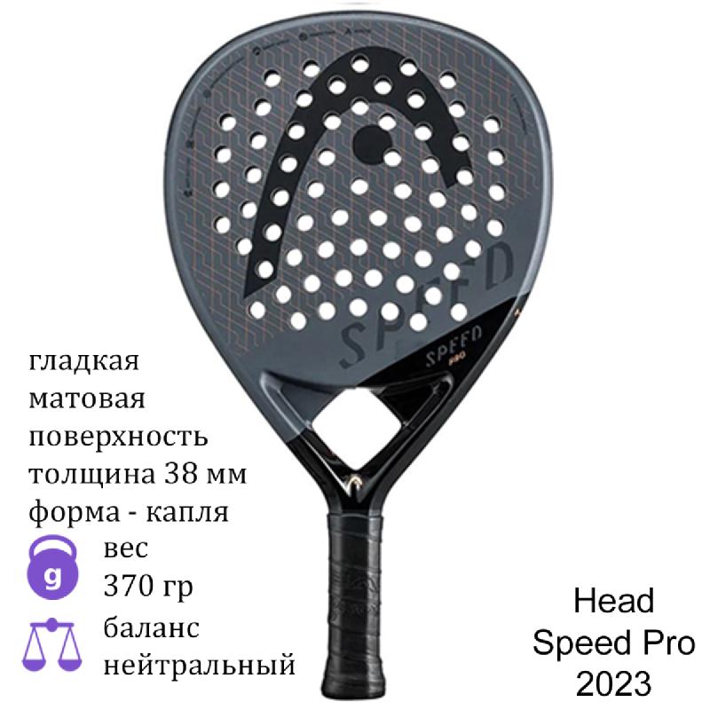 Ракетка для падел Head Speed Pro 2023