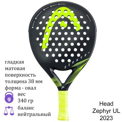 Ракетка для падел Head Zephyr UL 2023