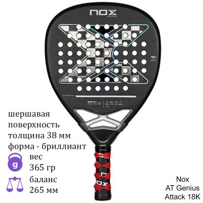 Ракетка для падел Nox AT Genius Attack 18K