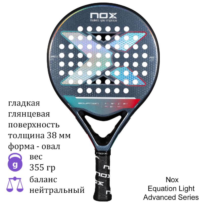 Ракетка для падел Nox Equation Light Advanced Series