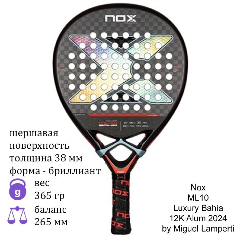 Ракетка для падел Nox ML10 Luxury Bahia 12K Alum 2024 by Miguel Lamperti