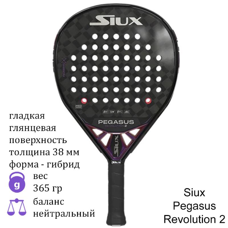 Ракетка для падел Siux Pegasus Revolution 2