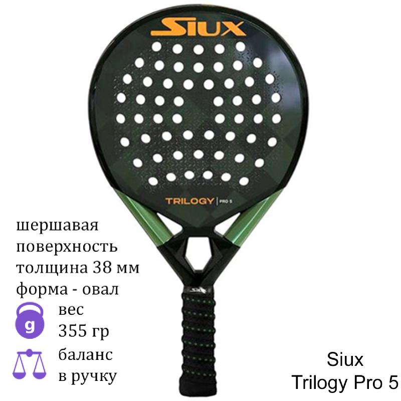 Ракетка для падела Siux Trilogy Pro 5