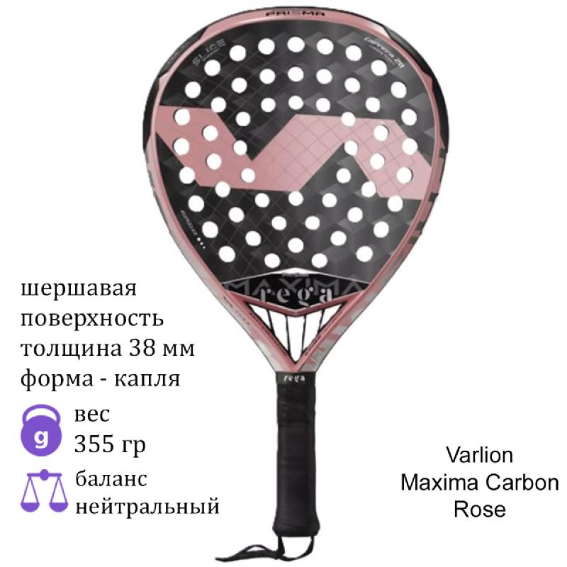 Ракетка для падела Varlion Maxima Carbon Rose