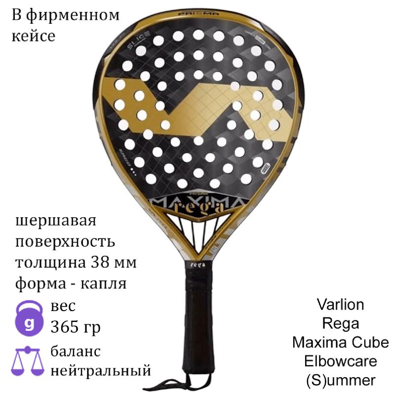 Ракетка для падела Varlion Rega Maxima Cube Elbowcare (S)ummer