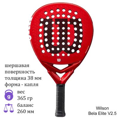 Ракетка для падел Wilson Bela Elite V2.5