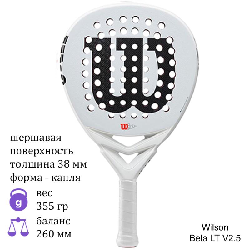 Ракетка для падел Wilson Bela LT V2.5