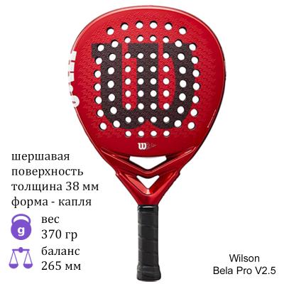 Ракетка для падел Wilson Bela Pro V2.5