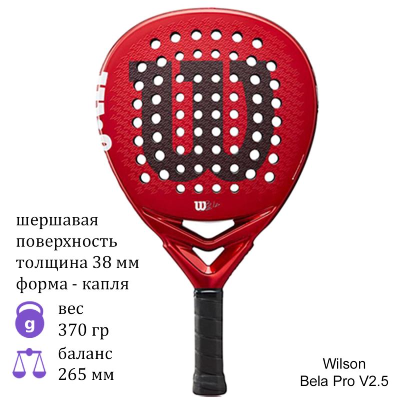 Ракетка для падел Wilson Bela Pro V2.5