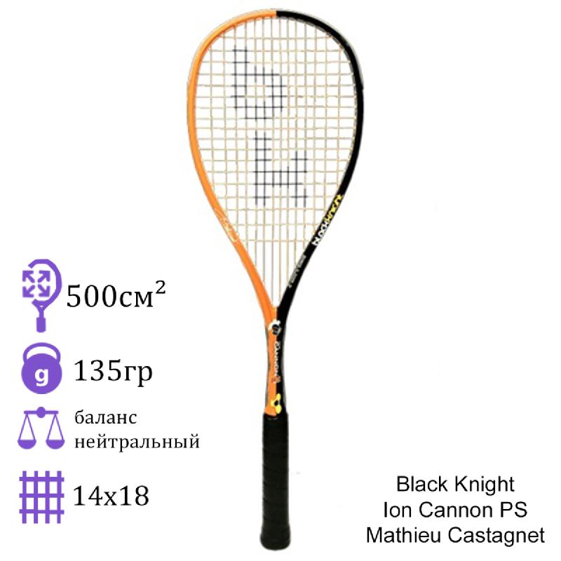 Ракетка для сквоша Black Knight Ion Cannon PS Mathieu Castagnet